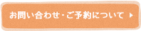 お問い合わせ・ご予約について