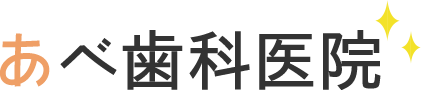 あべ歯科医院