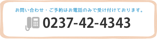 お問い合わせ・ご予約はお電話のみで受け付けております。