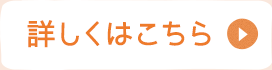 詳しくはこちら